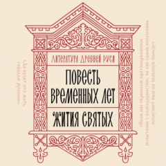 книга Литература Древней Руси. Повесть временных лет. Жития святых