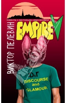 Книга Empire V: повесть о настоящем сверхчеловеке на ReadRate.com книга Empire V: повесть о настоящем сверхчеловеке