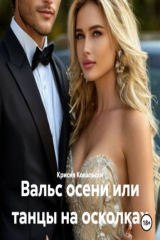 книга Вальс осени или танцы на осколках