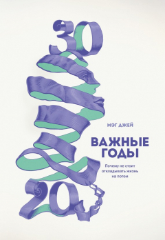 Книга Важные годы. Почему не стоит откладывать жизнь на потом на ReadRate.com книга Важные годы. Почему не стоит откладывать жизнь на потом