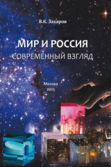 книга Мир и Россия. Современный взгляд