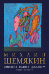 книга Михаил Шемякин. Живопись, графика, скульптура