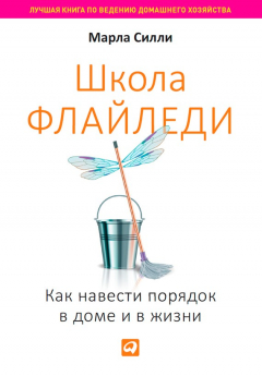 Книга Школа Флайледи. Как навести порядок в доме и в жизни на ReadRate.com книга Школа Флайледи. Как навести порядок в доме и в жизни