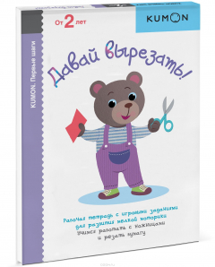 Книга KUMON. Давай вырезать! на ReadRate.com книга KUMON. Давай вырезать!