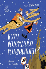 книга Куда подевались волшебники?