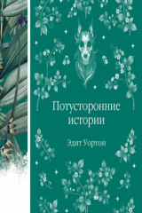 книга Потусторонние истории