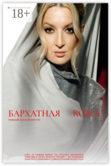 книга Бархатная кожа