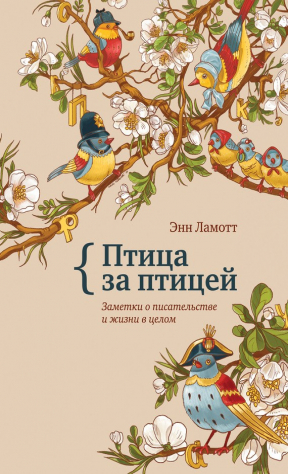Книга Птица за птицей. Заметки о писательстве и жизни в целом на ReadRate.com книга Птица за птицей. Заметки о писательстве и жизни в целом