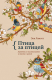 Книга Птица за птицей. Заметки о писательстве и жизни в целом на ReadRate.com книга Птица за птицей. Заметки о писательстве и жизни в целом