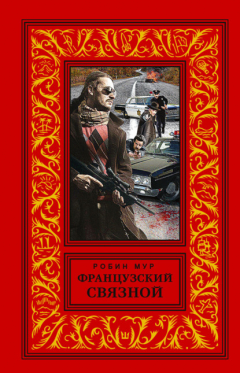 книга Французский связной
