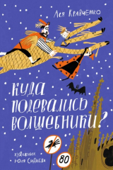 книга Куда подевались волшебники?