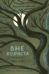 книга Вне возраста