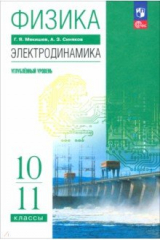 книга Физика. 10-11 классы. Электродинамика. Углублённый уровень. Учебное пособие