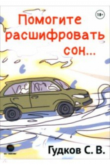 книга Помогите расшифровать сон…