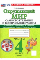 книга Окружающий мир. 4 класс. Самостоятельные и контрольные работы к учебнику А. А. Плешакова. Часть 2
