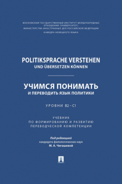 книга Politiksprache verstehen und ?bersetzen k?nnen / Учимся понимать и переводить язык политики. Уровни В2 – С1