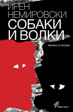 книга Собаки и волки
