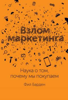 Книга Взлом маркетинга. Наука о том, почему мы покупаем на ReadRate.com книга Взлом маркетинга. Наука о том, почему мы покупаем