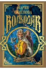 книга Волкодав (К 30-летию первого издания)