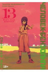 книга Человек-бензопила. Книга 13