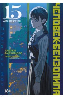 книга Человек-бензопила. Книга 15. Два ребенка