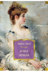 книга Нана. Земля