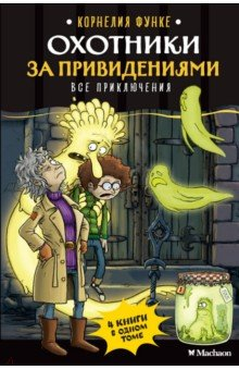 книга Охотники за привидениями. Все приключения