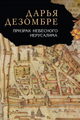 книга Призрак Небесного Иерусалима