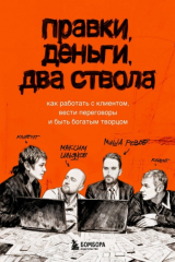 Книга Правки, деньги, два ствола. Как работать с клиентом, вести переговоры и быть богатым творцом на ReadRate.com книга Правки, деньги, два ствола. Как работать с клиентом, вести переговоры и быть богатым творцом