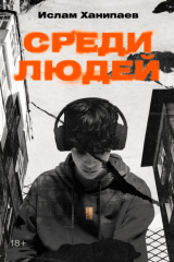 книга Среди людей