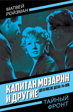книга Капитан Мозарин и другие. До и после дела № 306