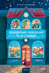книга Книжный магазин чудесницы