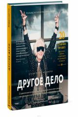 книга Другое дело. 32 удивительные истории