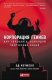Книга Корпорация гениев. Как управлять командой творческих людей на ReadRate.com книга Корпорация гениев. Как управлять командой творческих людей