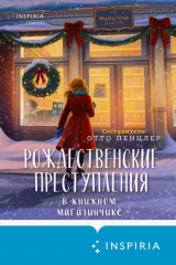 книга Рождественские преступления в книжном магазинчике