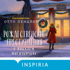 книга Рождественские преступления в книжном магазинчике