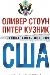 книга Нерассказанная история США
