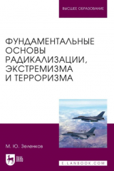 книга Фундаментальные основы радикализации, экстремизма и терроризма. Учебное пособие для вузов