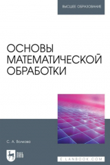 книга Основы математической обработки. Учебное пособие для вузов