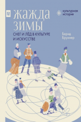 книга Жажда зимы. Снег и лёд в культуре и искусстве