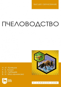книга Пчеловодство. Учебник для вузов. 3-е издание, стереотипное
