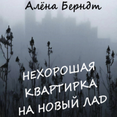 книга Нехорошая квартирка на новый лад