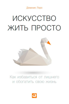 Книга Искусство жить просто. Как избавиться от лишнего и обогатить свою жизнь на ReadRate.com книга Искусство жить просто. Как избавиться от лишнего и обогатить свою жизнь