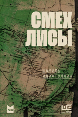 Книга Смех лисы на ReadRate.com книга Смех лисы
