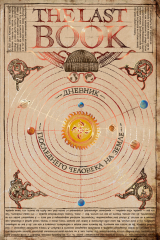 Книга The Last Book. Дневник последнего человека на Земле на ReadRate.com книга The Last Book. Дневник последнего человека на Земле