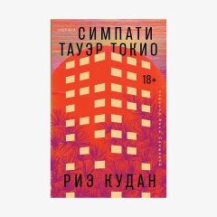 книга Симпати Тауэр Токио
