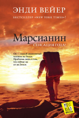 Книга Марсианин на ReadRate.com книга Марсианин