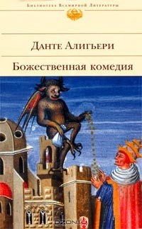 Книга Божественная комедия на ReadRate.com книга Божественная комедия