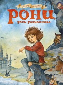 Книга Рони, дочь разбойника на ReadRate.com книга Рони, дочь разбойника