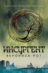 Книга Инсургент на ReadRate.com книга Инсургент